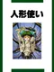 Ningyou Tsukai
