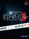 Nippon Pro Mahjong Renmei Kounin: Dojo Yaburi 2