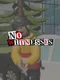 No Witnesses