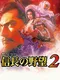Nobunaga no Yabou 2