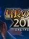Nobunaga no Yabou 201X