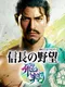 Nobunaga's Ambition: Hishou