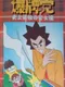 Nomark Baku Haitou: Shijou Saikyou no Jakushi Tatsu