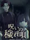 Noroi no Kegareuta: Narumi Tatsuya no Kaikiroku