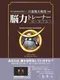 Nouryoku Trainer Portable