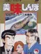 Oishinbo: Kyuukyoku no Menu 3-bon Shoubu