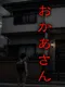 Okaa-san