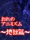 Ore No Animism: Hell Chapter