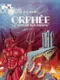 Orphée: Voyage aux Enfers