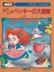 Otenba Becky no Daibouken