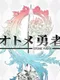 Otome Yusha