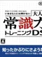 Otona no Joushikiryoku Training DS