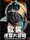 OuJiang's Labyrinth Adventure