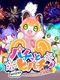 Pachi tto to Pachi-kake da se! Pachi-pachi tokimeki Hanabi Taikai!