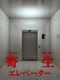 Parasite Elevator