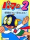 Perman Part 2: Himitsu Kessha Madoodan wo Taose!