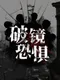 Pòjìng Kǒngjù