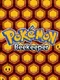 Pokémon Beekeeper