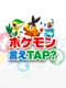 Pokémon Say Tap?