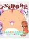 Poyopoyo Kansatsu Nikki
