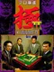 Pro Mahjong Kiwame II