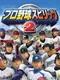 Pro Yakyuu Spirits 2