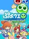 Puyo Puyo Quest