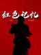 Red Memory