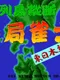 Rettou Juudan Nekkyoku Janshi: Higashi Nippon-hen