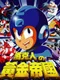 Rockman no Huángjīn Dìguó