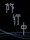 Ryokou-chuu