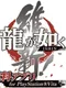 Ryuu ga Gotoku Ishin! Muryou App