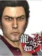 Ryuu ga Gotoku Kizuna