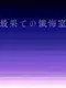 Saihate no Zangeshitsu