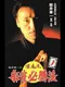 Sakurai Shouichi no Jankiryuu Mahjong Hisshouhou