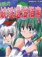 Sanae no Youkai Taiji Shinan