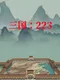 Sānguó: 223
