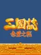 Sānguózhì: Chìbì zhī Zhàn