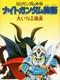 SD Gundam Gaiden: Knight Gundam Monogatari - Ooinaru Isan