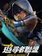 Seekers Alliance: Hero's Journey