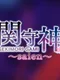 Sekimori Gami: Saien