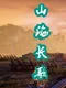 Shān Hǎi Cháng Gē