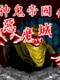 Shén Guǐ Dìguó zhī Èmó Chéng