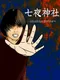 Shichiya Shrine