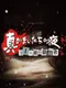 Shin Kamai-tachi no Yoru: 11nin-me no Suspect