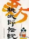 Shin Momotaro Densetsu