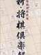 Shin Shogi Club