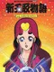 Shin Tamatori Monogatari