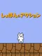 Shobon no Action