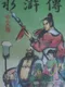 Shuǐhǔ Zhuàn